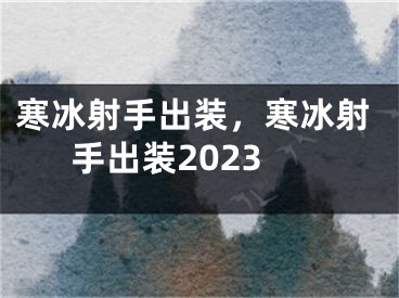 寒冰射手出装，寒冰射手出装2023