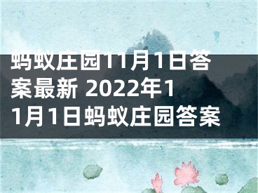 蚂蚁庄园11月1日答案最新 2022年11月1日蚂蚁庄园答案