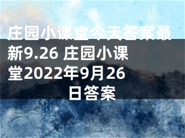 庄园小课堂今天答案最新9.26 庄园小课堂2022年9月26日答案