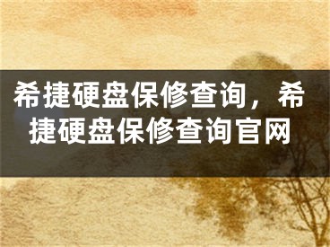 希捷硬盘保修查询，希捷硬盘保修查询官网