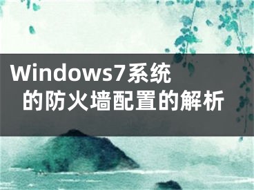 Windows7系统的防火墙配置的解析