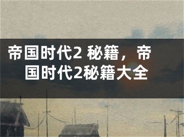 帝国时代2 秘籍，帝国时代2秘籍大全