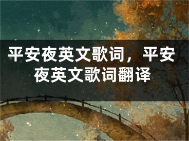 平安夜英文歌词，平安夜英文歌词翻译