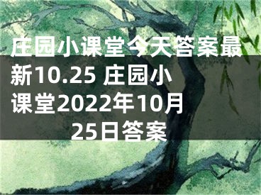 庄园小课堂今天答案最新10.25 庄园小课堂2022年10月25日答案