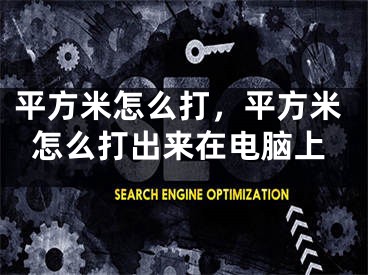 平方米怎么打，平方米怎么打出来在电脑上