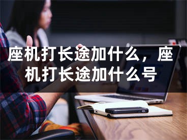 座机打长途加什么，座机打长途加什么号