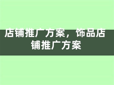 店铺推广方案，饰品店铺推广方案