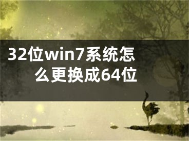 32位win7系统怎么更换成64位