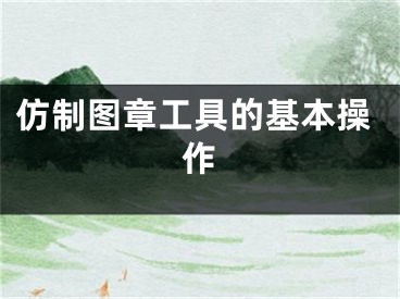 仿制图章工具的基本操作