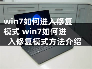 win7如何进入修复模式 win7如何进入修复模式方法介绍