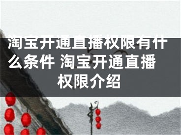 淘宝开通直播权限有什么条件 淘宝开通直播权限介绍