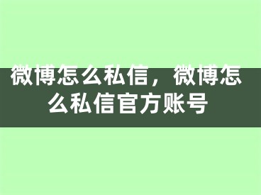 微博怎么私信，微博怎么私信官方账号