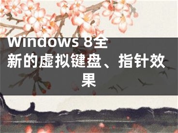 Windows 8全新的虚拟键盘、指针效果