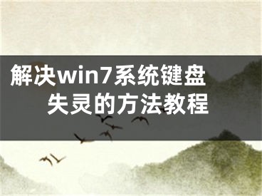 解决win7系统键盘失灵的方法教程