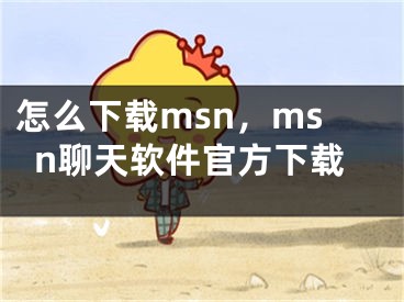 怎么下载msn，msn聊天软件官方下载