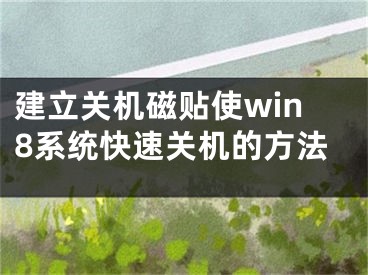 建立关机磁贴使win8系统快速关机的方法