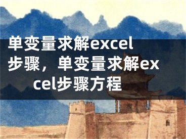 单变量求解excel步骤，单变量求解excel步骤方程