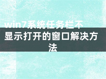 win7系统任务栏不显示打开的窗口解决方法