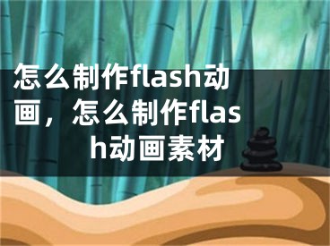 怎么制作flash动画，怎么制作flash动画素材