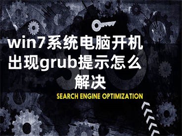 win7系统电脑开机出现grub提示怎么解决