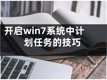 开启win7系统中计划任务的技巧