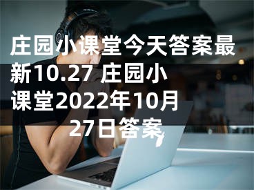 庄园小课堂今天答案最新10.27 庄园小课堂2022年10月27日答案