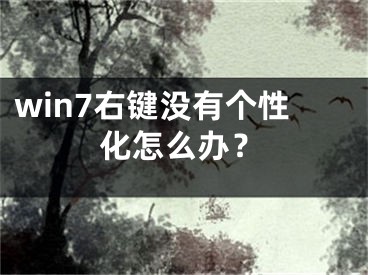 win7右键没有个性化怎么办？