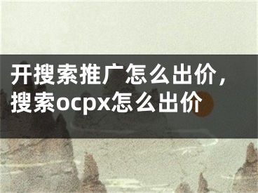 开搜索推广怎么出价，搜索ocpx怎么出价