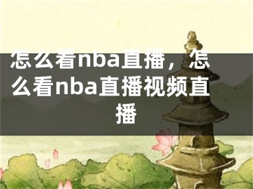 怎么看nba直播，怎么看nba直播视频直播