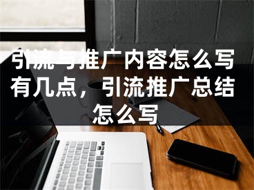 引流与推广内容怎么写有几点，引流推广总结怎么写