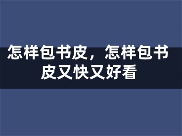 怎样包书皮，怎样包书皮又快又好看