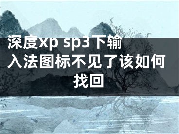 深度xp sp3下输入法图标不见了该如何找回