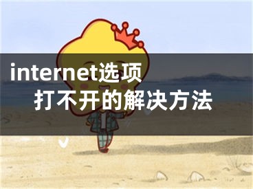 internet选项打不开的解决方法