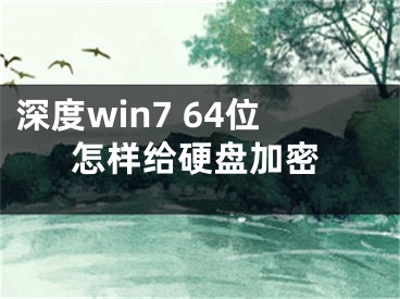 深度win7 64位怎样给硬盘加密