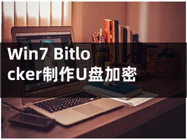 Win7 Bitlocker制作U盘加密