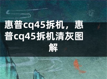 惠普cq45拆机，惠普cq45拆机清灰图解