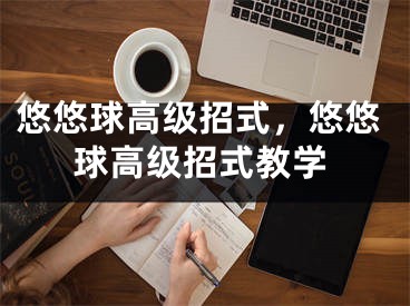 悠悠球高级招式，悠悠球高级招式教学