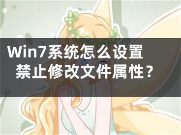 Win7系统怎么设置禁止修改文件属性？