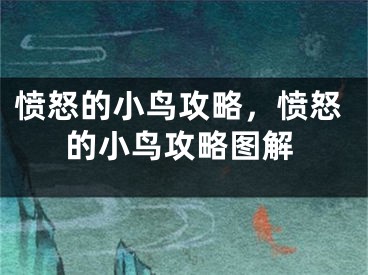 愤怒的小鸟攻略，愤怒的小鸟攻略图解