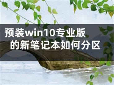 预装win10专业版的新笔记本如何分区