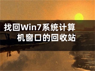 找回Win7系统计算机窗口的回收站