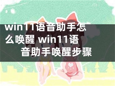 win11语音助手怎么唤醒 win11语音助手唤醒步骤