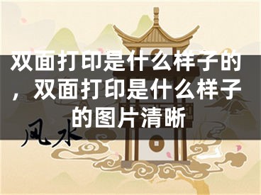 双面打印是什么样子的，双面打印是什么样子的图片清晰