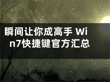 瞬间让你成高手 Win7快捷键官方汇总