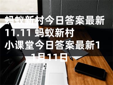 蚂蚁新村今日答案最新11.11 蚂蚁新村小课堂今日答案最新11月11日