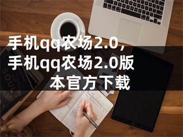 手机qq农场2.0，手机qq农场2.0版本官方下载