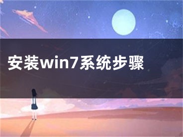 安装win7系统步骤