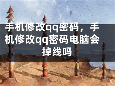 手机修改qq密码，手机修改qq密码电脑会掉线吗