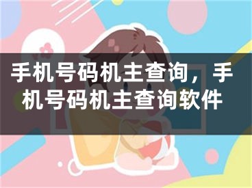 手机号码机主查询，手机号码机主查询软件