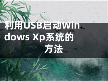 利用USB启动Windows Xp系统的方法